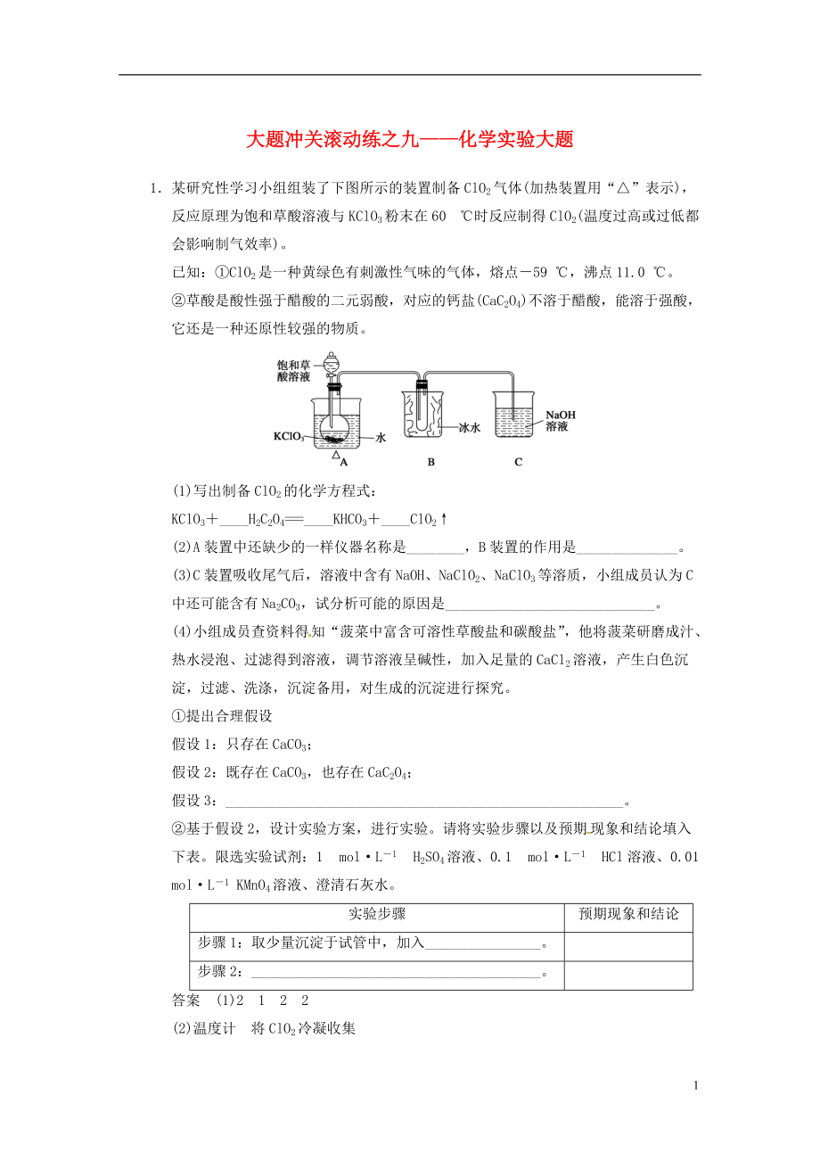 【步步高】2014届高三化学一轮总复习 第十章 大题冲关滚动练九 化学实验大题 新人教版.doc_第1页