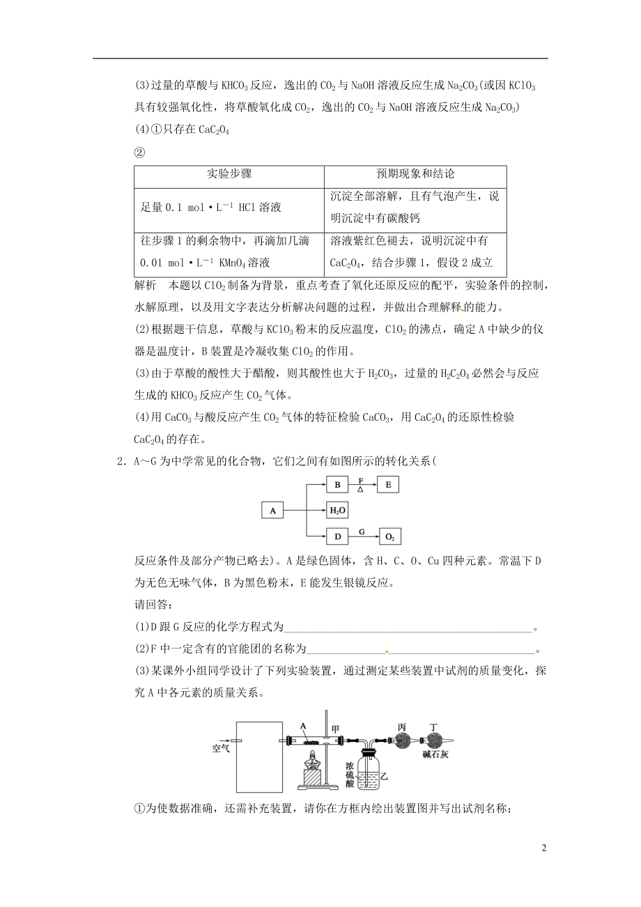 【步步高】2014届高三化学一轮总复习 第十章 大题冲关滚动练九 化学实验大题 新人教版.doc_第2页