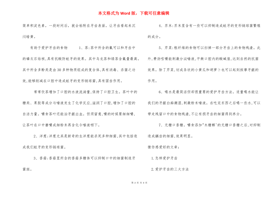 保护牙齿有哪些方法 [牙齿保护的方法有哪些] .docx_第2页