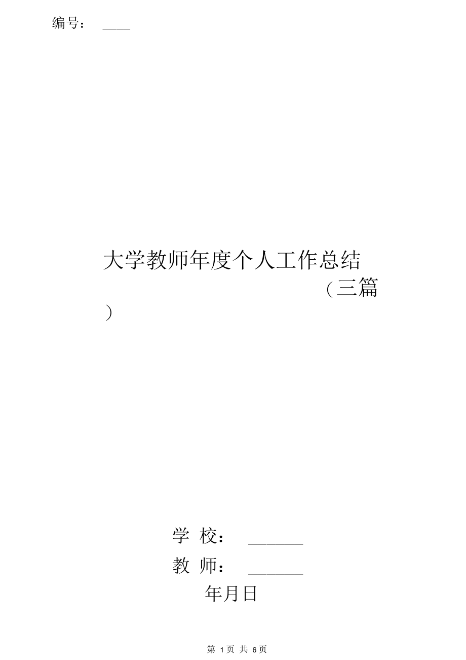 大学教师年度个人工作总结(三篇).docx_第1页