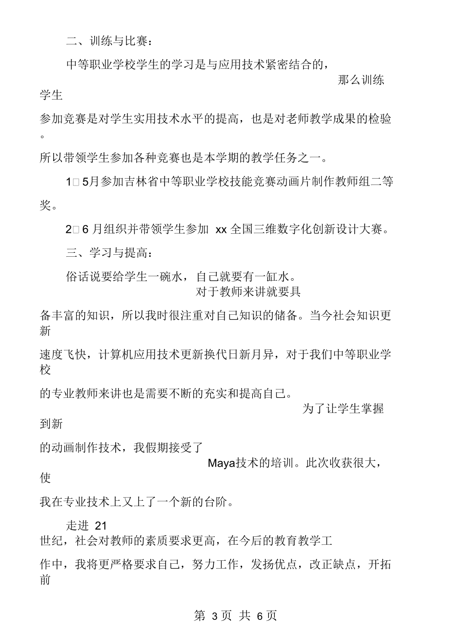 大学教师年度个人工作总结(三篇).docx_第3页