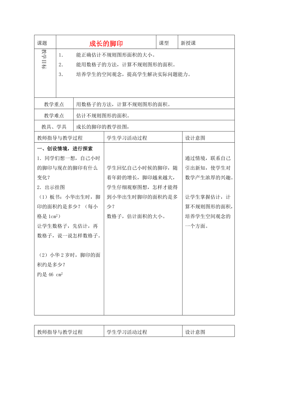 五年级数学上册 成长的脚印 5教案 北师大版 教案.doc_第1页