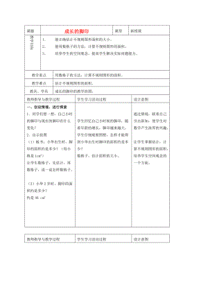 五年级数学上册 成长的脚印 5教案 北师大版 教案.doc