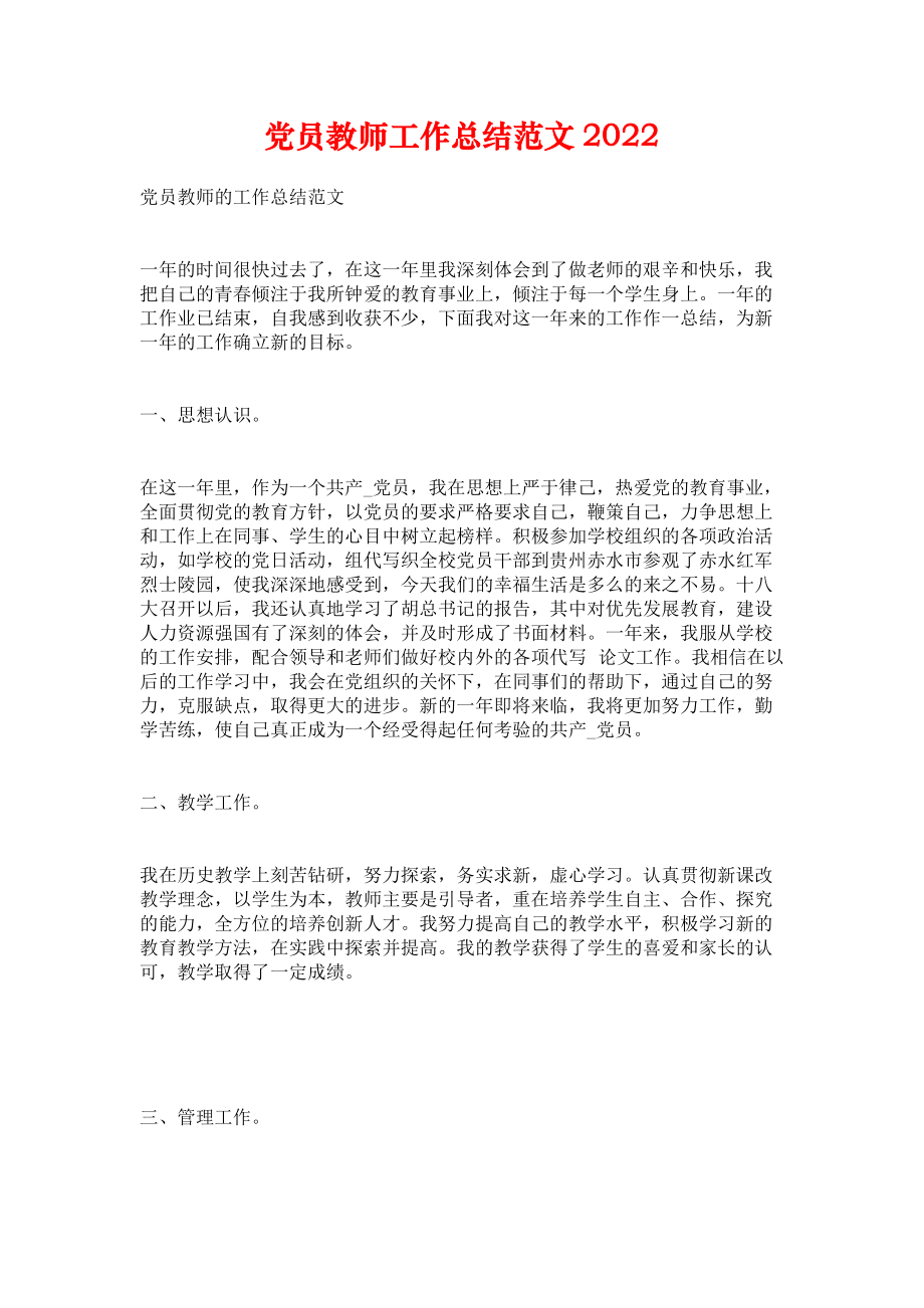 《党员教师工作总结范文2022》.docx_第1页