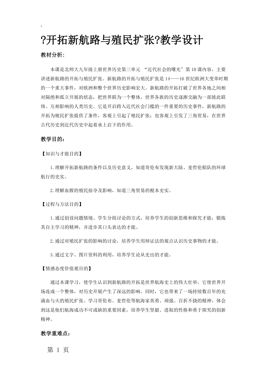 《开辟新航路与殖民扩张》（历史北师大九上）.docx_第1页