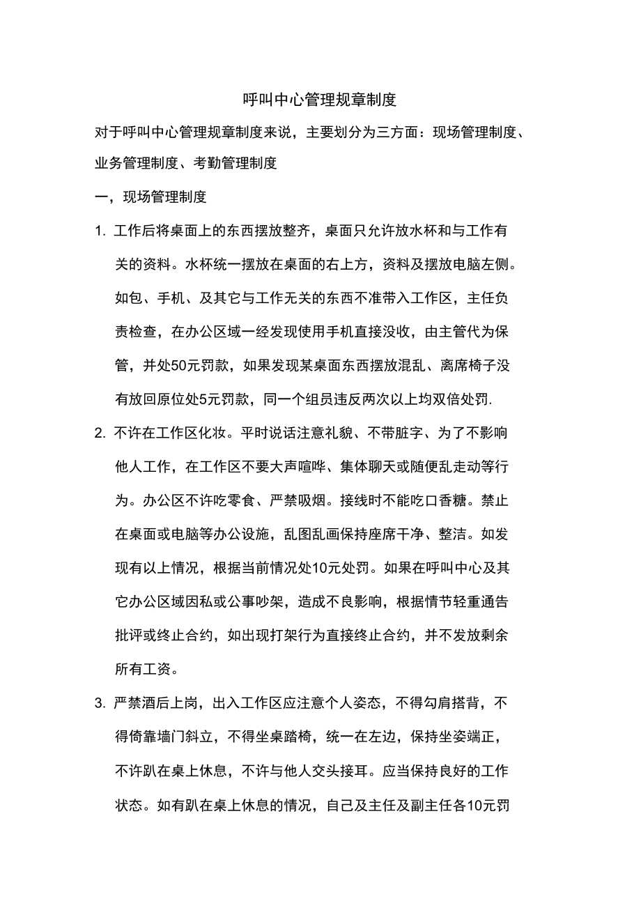 呼叫中心行为准则与管理制度汇编.doc_第1页