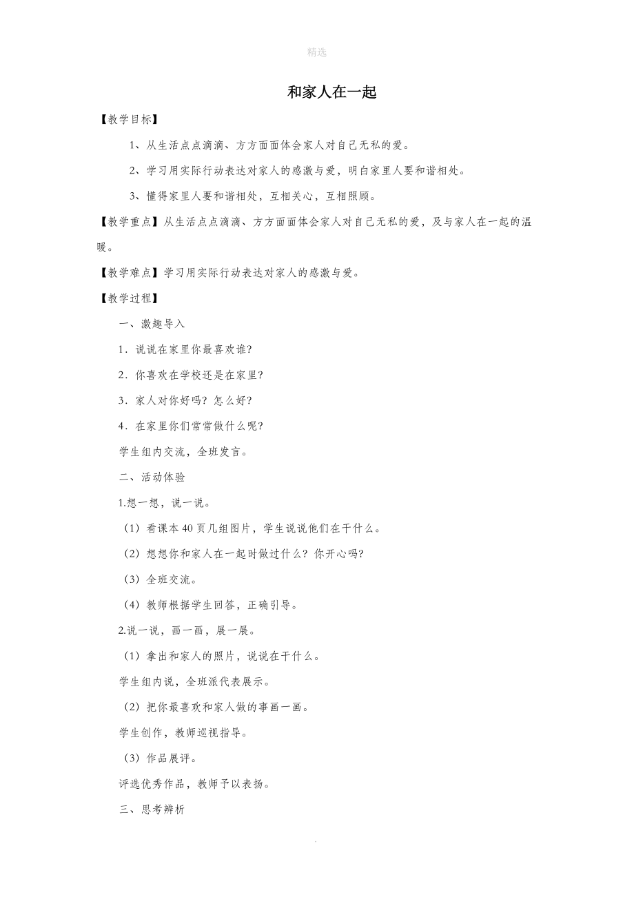 一年级道德与法治上册第三单元让我最温暖的地方和家人在一起教案未来版.doc_第1页