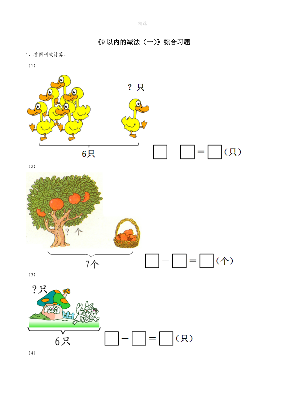 一年级数学上册三我们去郊游20《9以内的减法（一）》综合习题（无答案）浙教版.doc_第1页