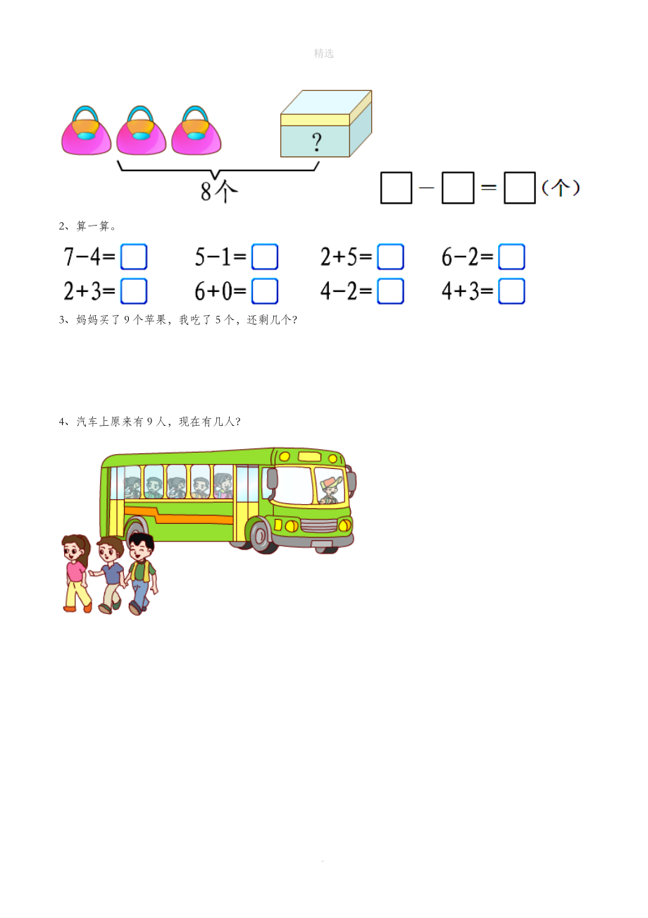 一年级数学上册三我们去郊游20《9以内的减法（一）》综合习题（无答案）浙教版.doc_第2页