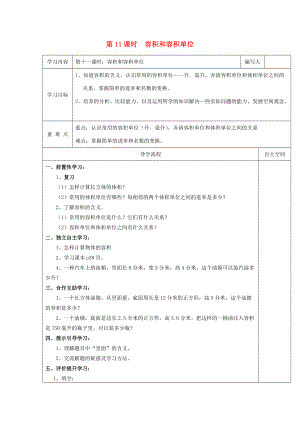 五年级数学下册 第3单元 长方体和正方体 第11课时 容积和容积单位导学案（无答案） 新人教版 学案.doc