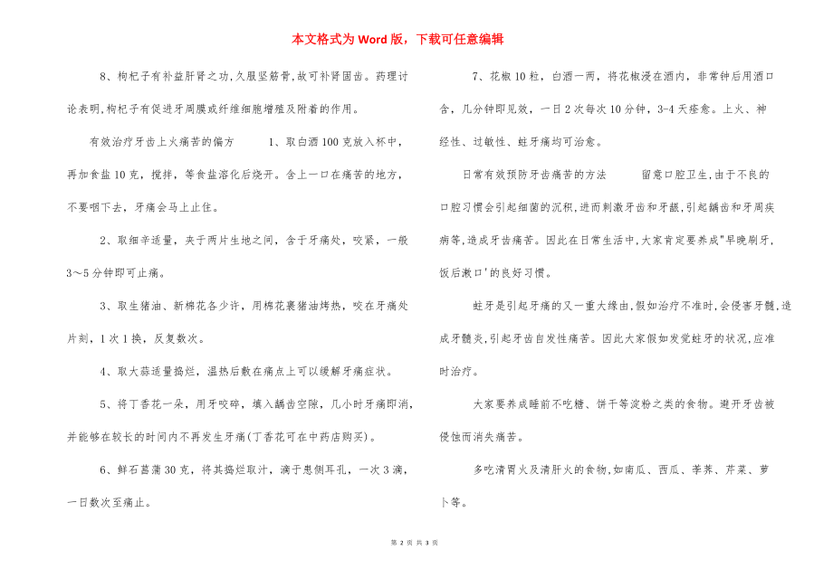 【牙齿上火吃什么下火】 牙齿上火发炎吃什么药.docx_第2页