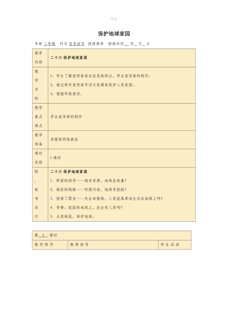 三年级信息技术下册第四单元第26课《保护地球家园》教学设计冀教版.docx_第1页