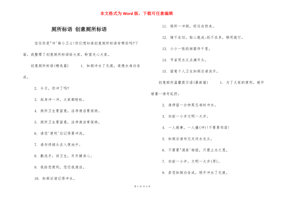 厕所标语 创意厕所标语.docx_第1页