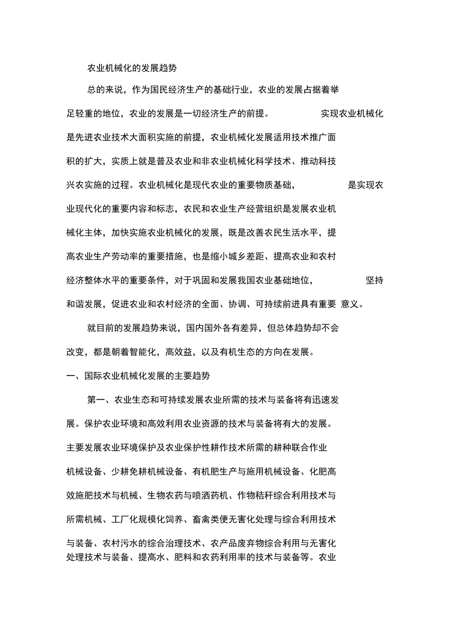 农业机械化的发展趋势.docx_第1页