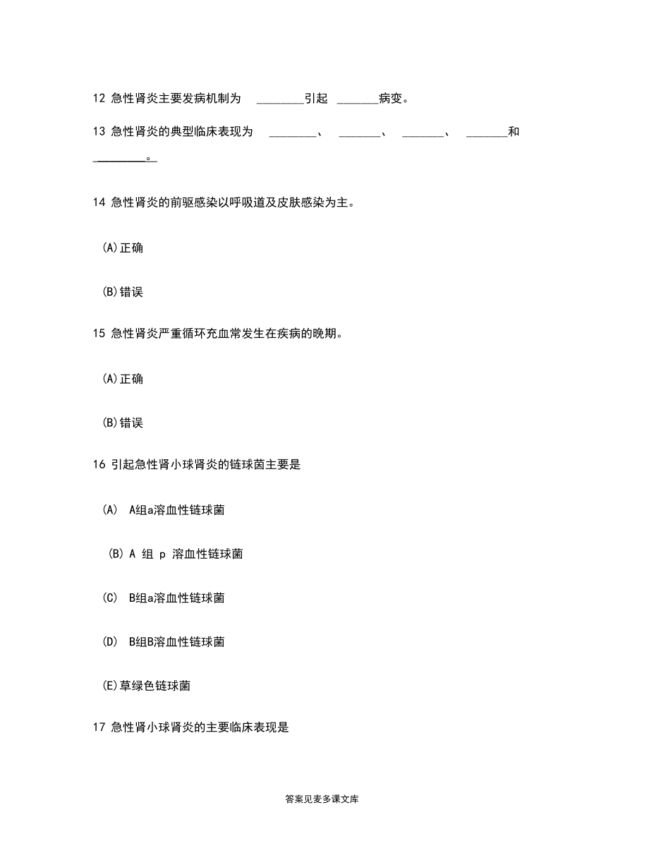 [医学类试卷]医师三基儿科基础知识(泌尿系统疾病)模拟试卷2.docx_第2页