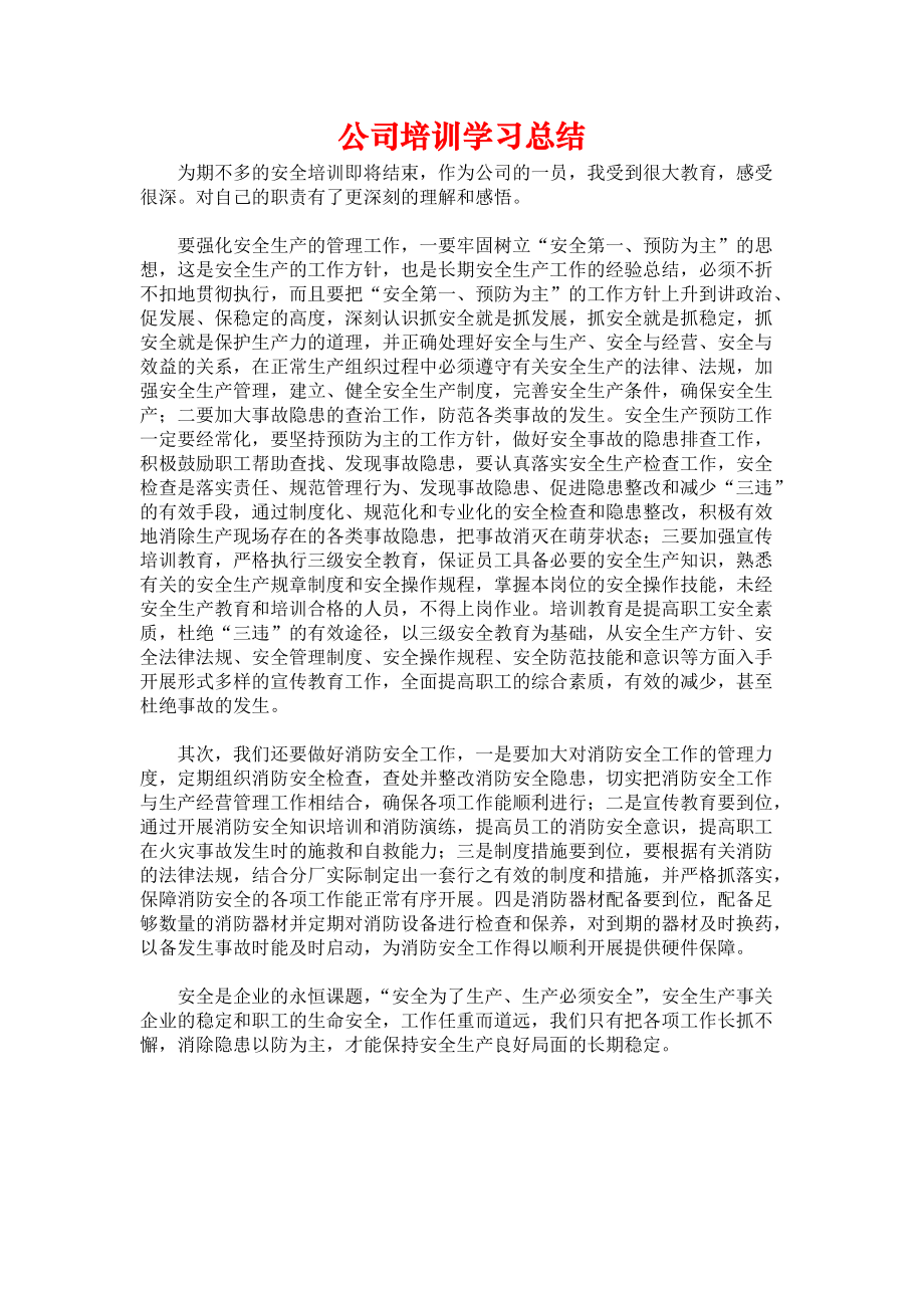 《公司培训学习总结》.docx_第1页