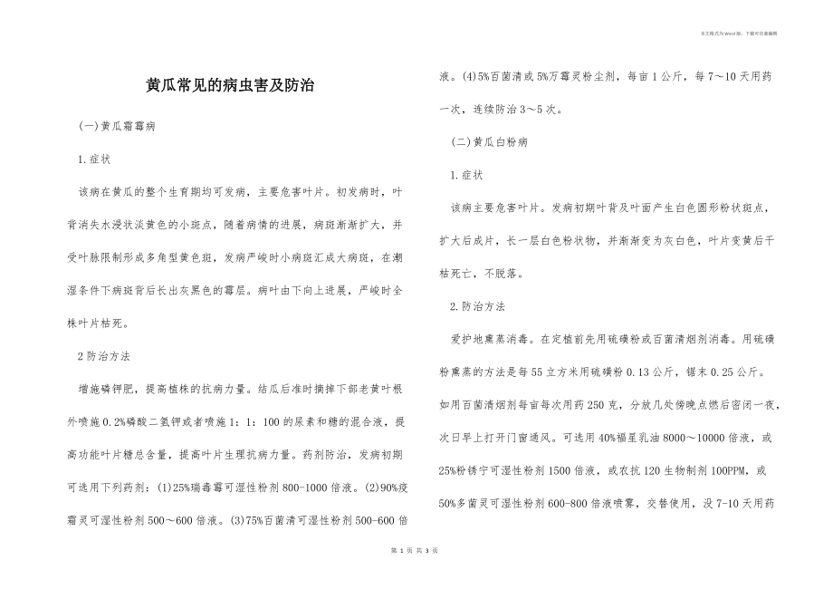 黄瓜常见的病虫害及防治.docx_第1页