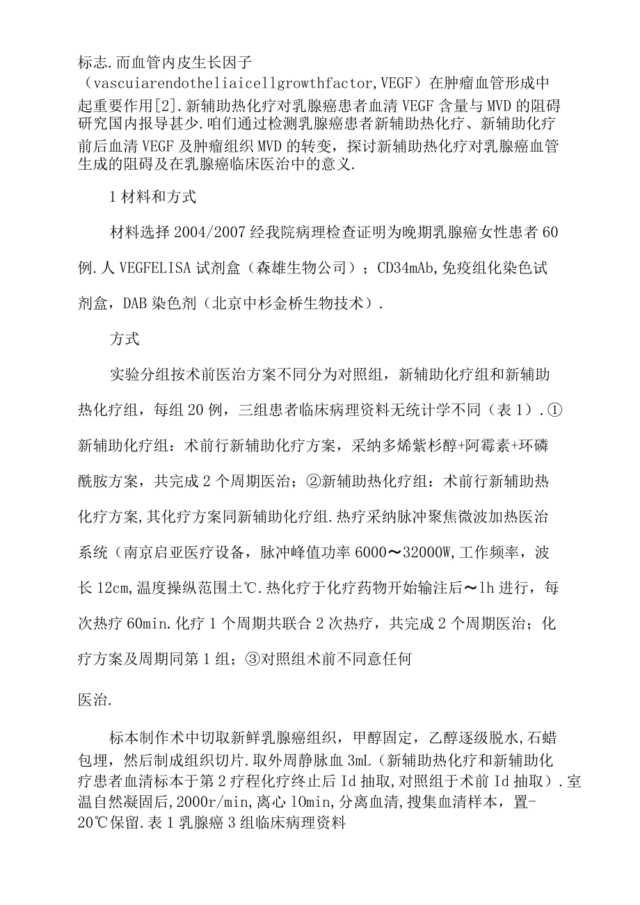 新辅助热化疗对乳腺癌微血管密度和血清VEGF的阻碍.docx_第2页