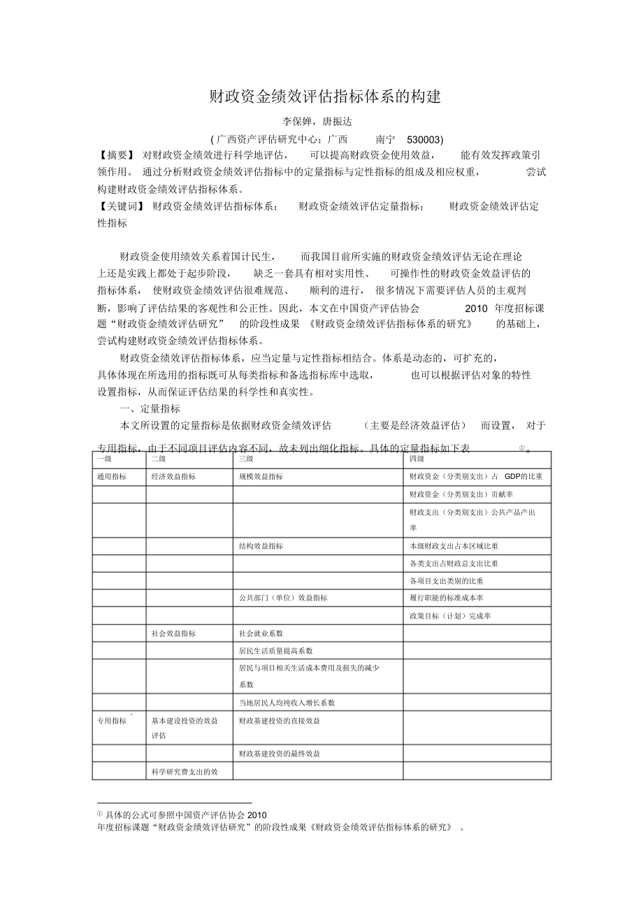 财政资金绩效评估指标体系的构建.doc_第1页