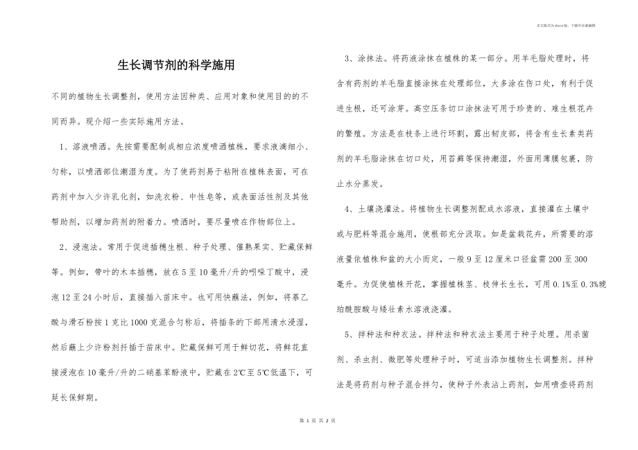 生长调节剂的科学施用 .docx_第1页