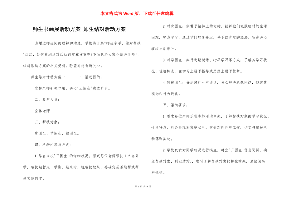 师生书画展活动方案 师生结对活动方案.docx_第1页