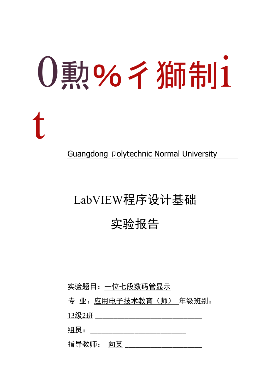 LabVIEW之七段数码管试验报告正式版.docx_第1页