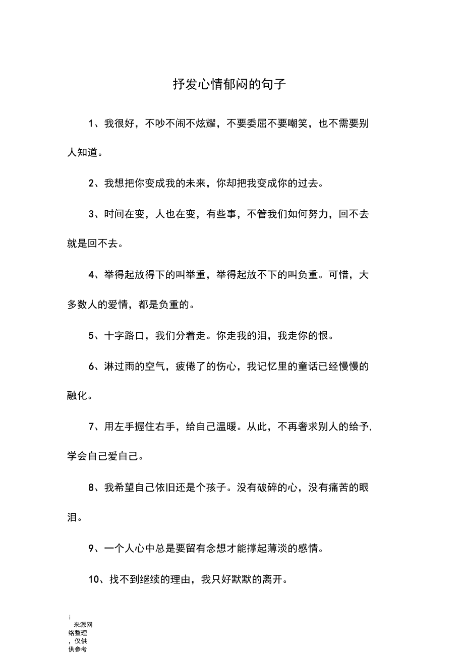 抒发心情郁闷的句子.docx_第1页