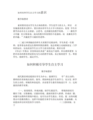 如何培养学生自主学习的意识.docx