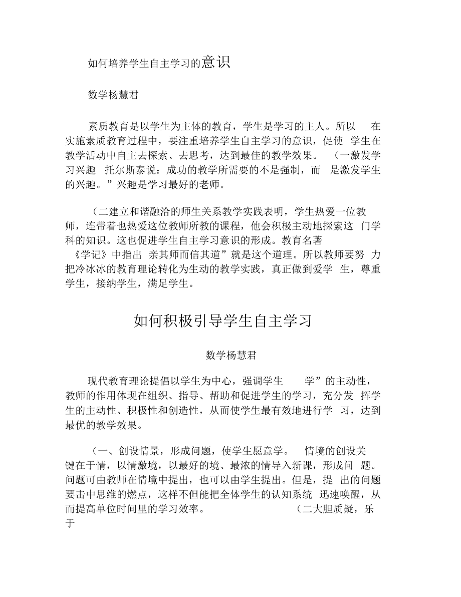 如何培养学生自主学习的意识.docx_第1页