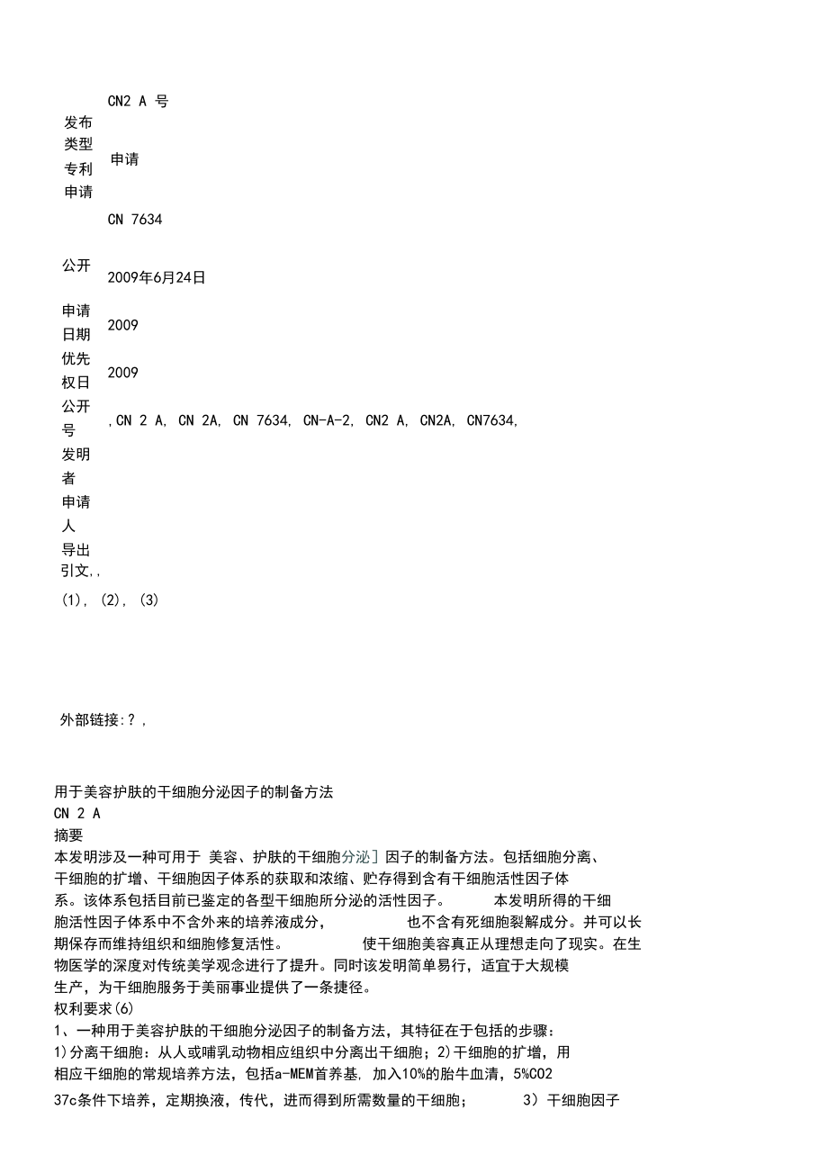 用于美容护肤的干细胞分泌因子的制备办法.docx_第1页