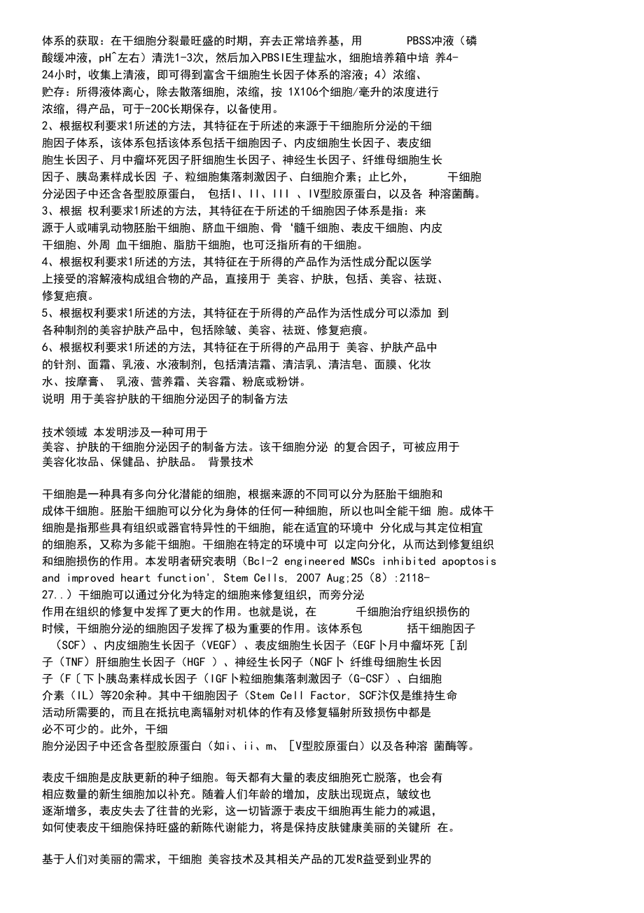 用于美容护肤的干细胞分泌因子的制备办法.docx_第2页