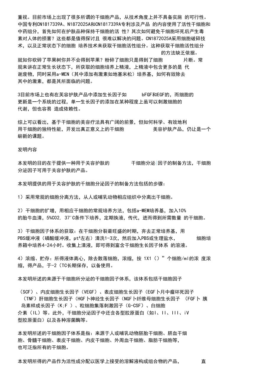 用于美容护肤的干细胞分泌因子的制备办法.docx_第3页