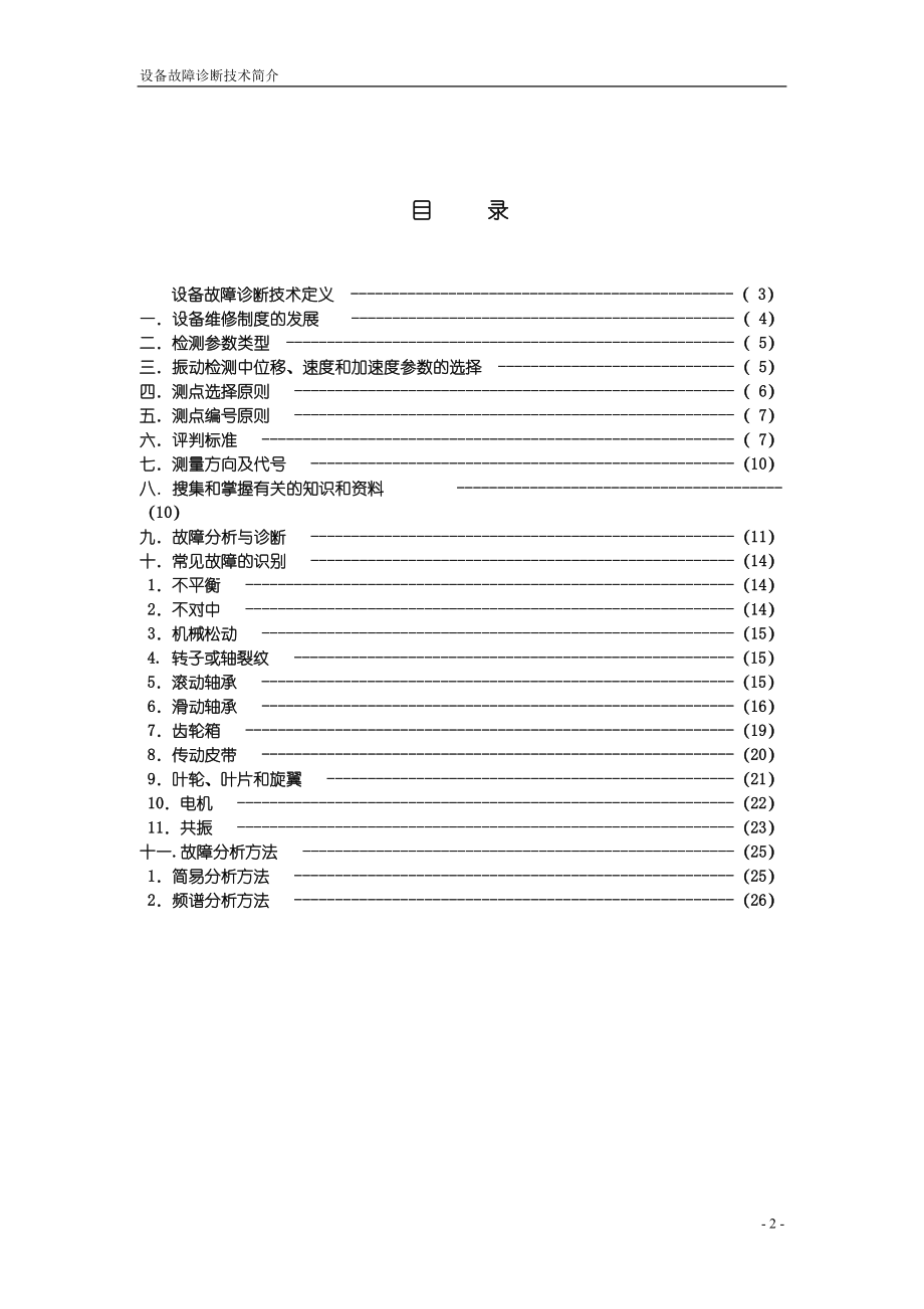 [WZJ讲稿]设备故障诊断技术简介.docx_第2页