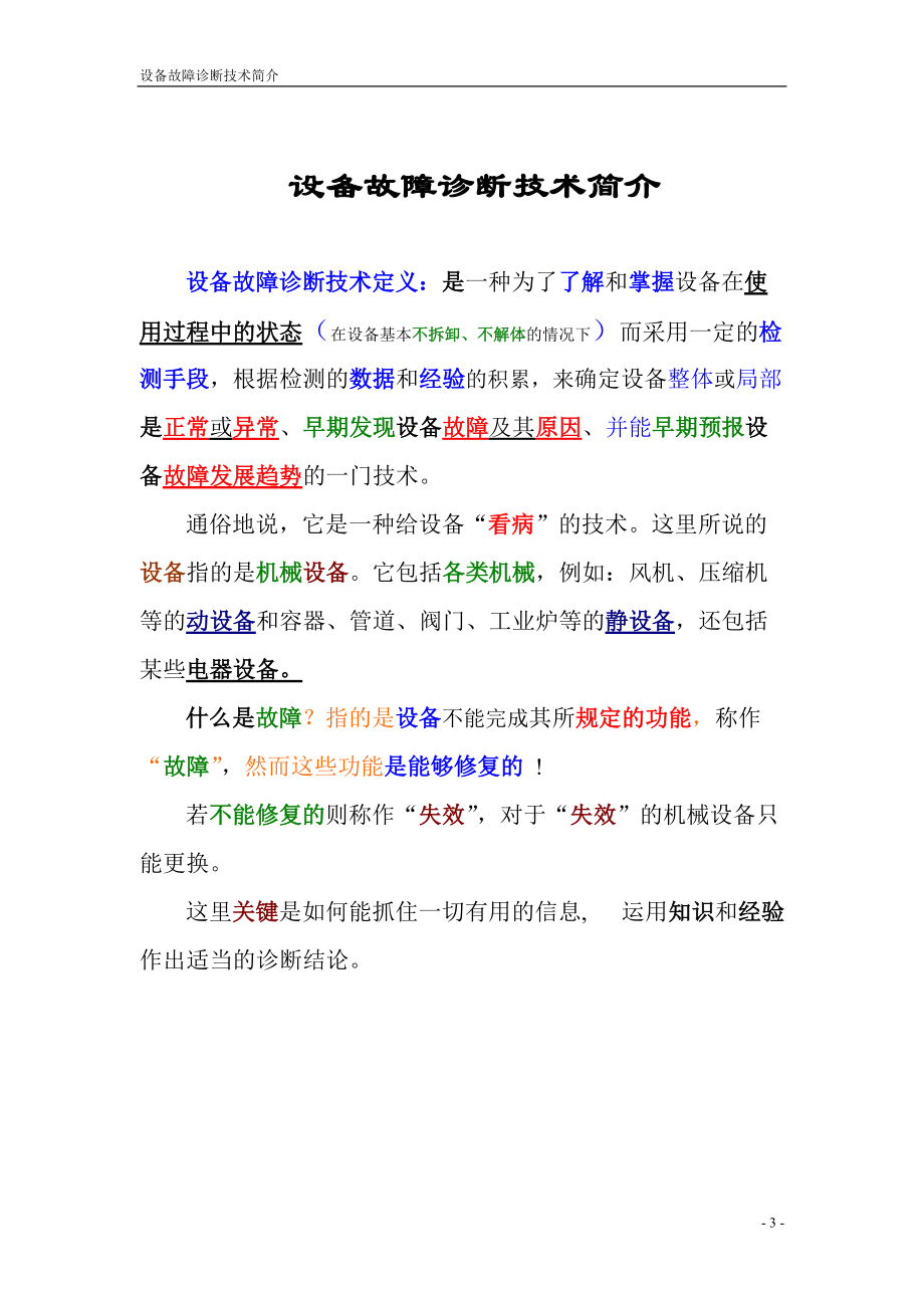 [WZJ讲稿]设备故障诊断技术简介.docx_第3页