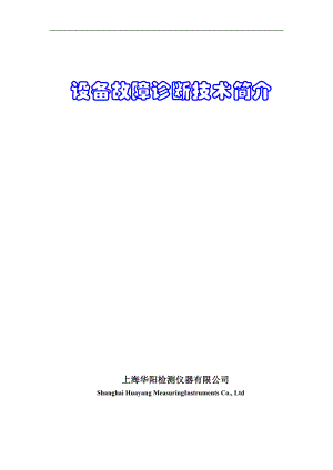 [WZJ讲稿]设备故障诊断技术简介.docx