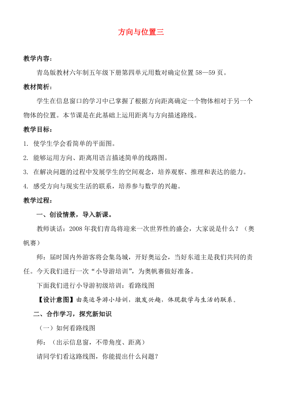 五年级数学下册 方向与位置三教案 青岛版 教案.doc_第1页