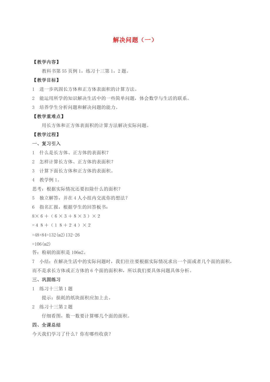 五年级数学下册 解决问题教案 西师大版 教案.doc_第1页