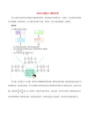 五年级数学下册 一 分数的意义与性质 6《约分和通分》教材分析 浙教版 素材.doc