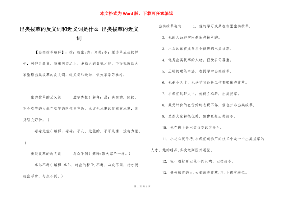 出类拔萃的反义词和近义词是什么 出类拔萃的近义词.docx_第1页