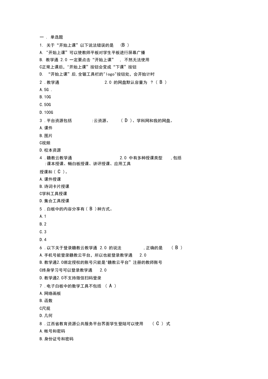 教学通2.0考试题库.docx_第1页