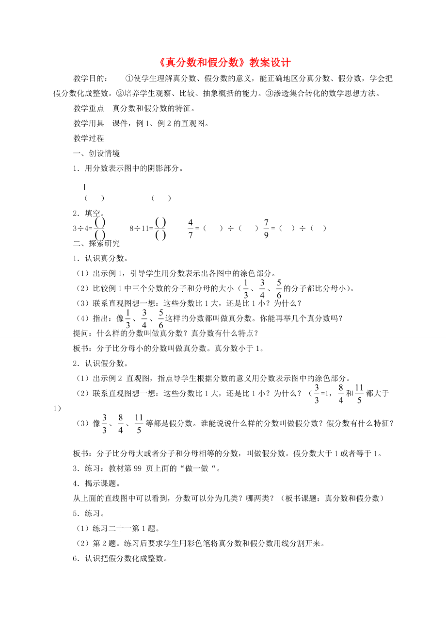 五年级数学下册 真分数和假分数教案 苏教版 教案.doc_第1页