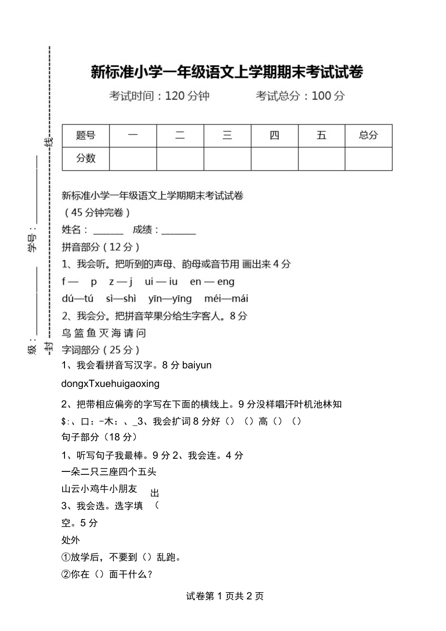 新标准小学一年级语文上学期期末考试试卷.docx_第1页