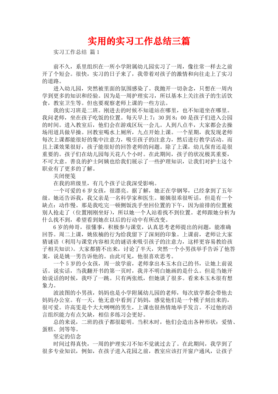 《实用的实习工作总结三篇汇编》.docx_第1页