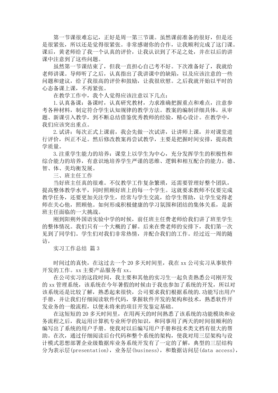 《实用的实习工作总结三篇汇编》.docx_第3页