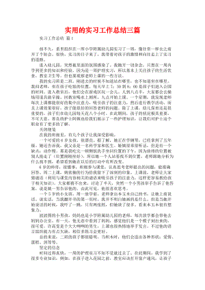 《实用的实习工作总结三篇汇编》.docx