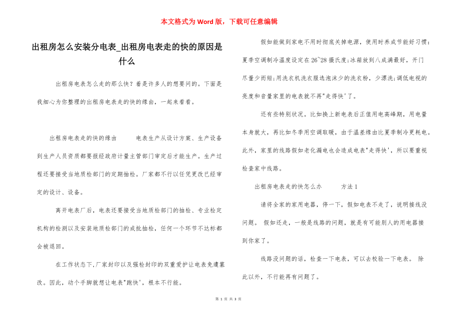 出租房怎么安装分电表_出租房电表走的快的原因是什么.docx_第1页