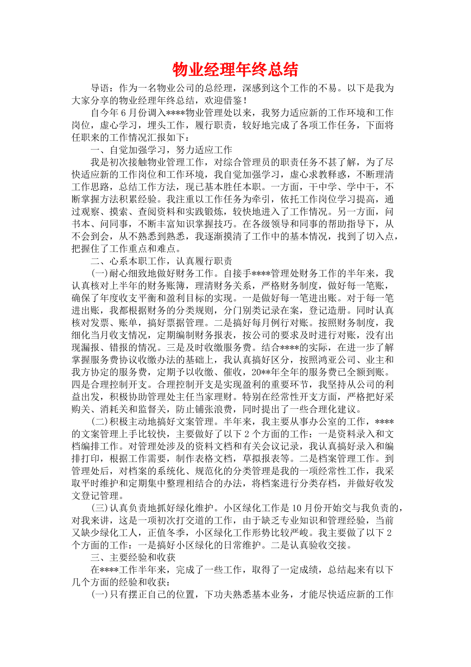 《物业经理年终总结》.docx_第1页