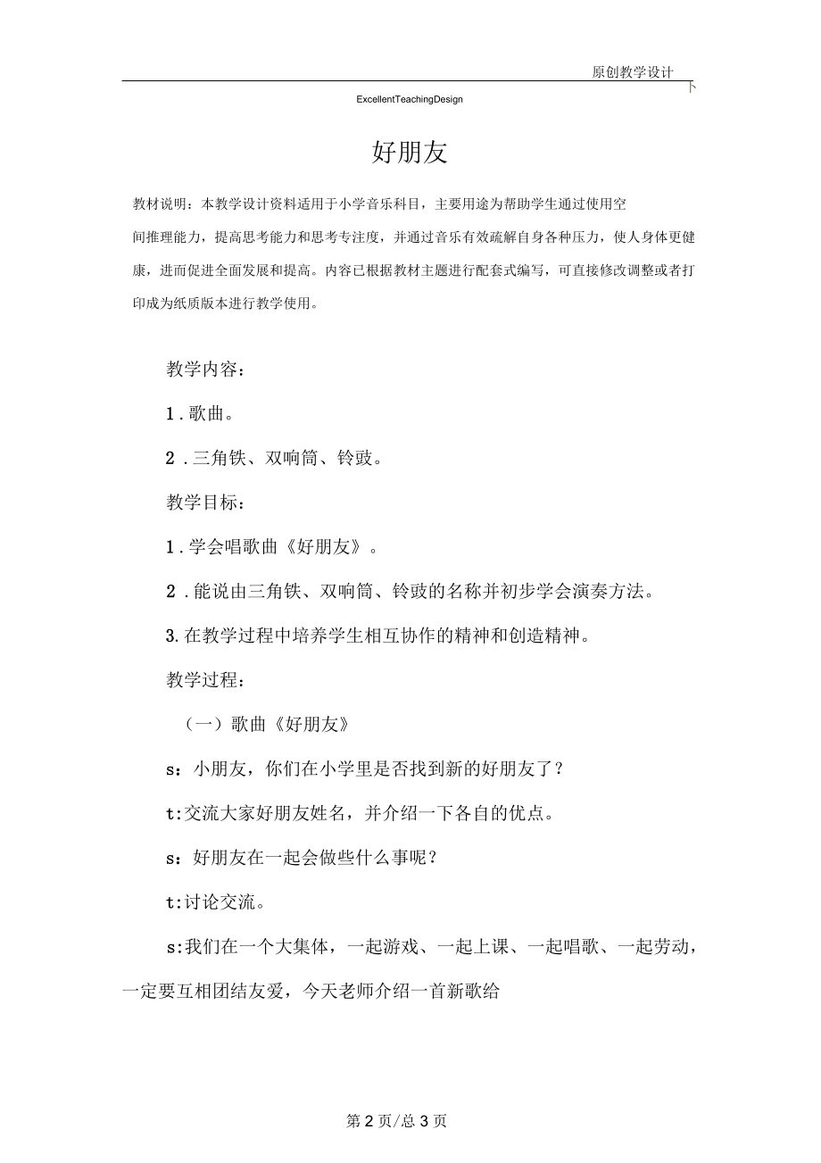 小学音乐：好朋友教学设计.docx_第2页