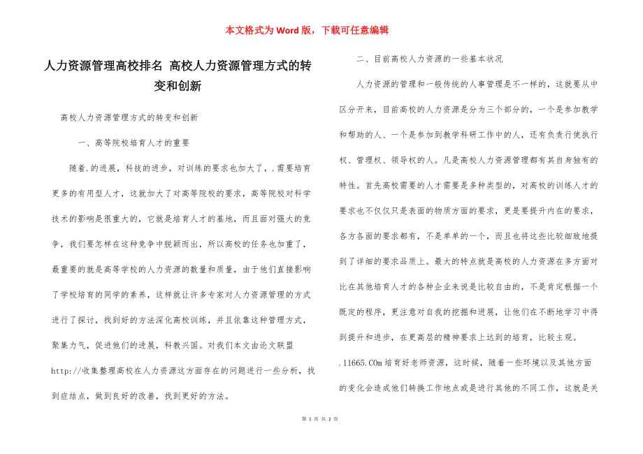 人力资源管理高校排名 高校人力资源管理方式的转变和创新.docx_第1页