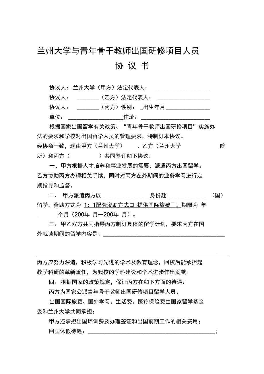 兰州大学与青年骨干教师出国研修项目人员-兰州大学人事处.doc_第1页